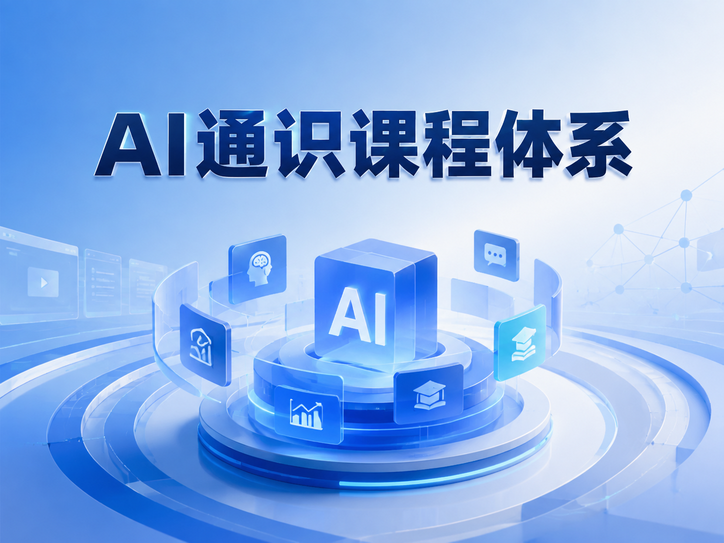 AI通识课程体系